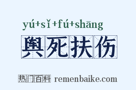 舆死扶伤是什么意思的图片